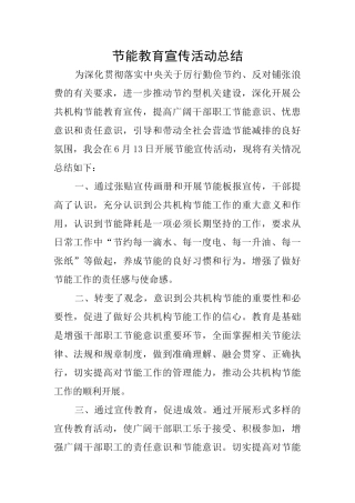 节能教育宣传活动总结