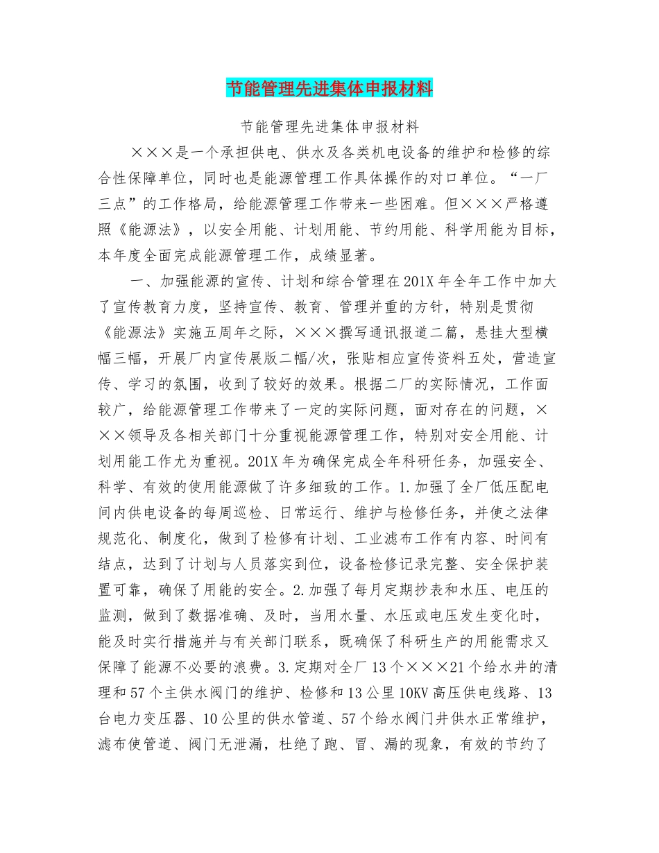 节能管理先进集体申报材料_第1页