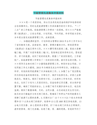 节能管理先进集体申报材料