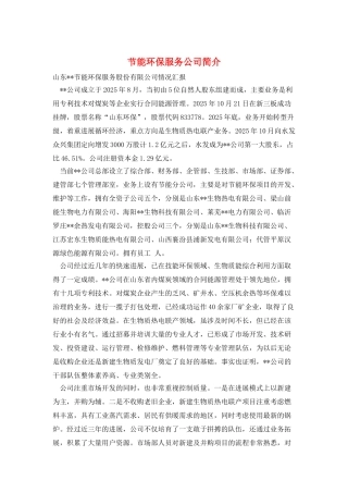 节能环保服务公司简介