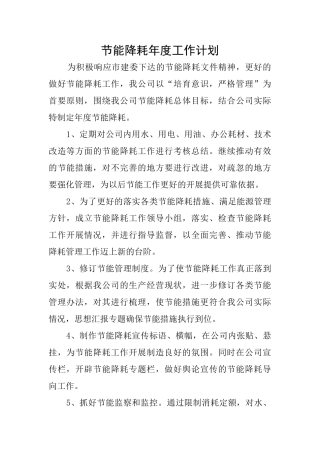 节能降耗年度工作计划