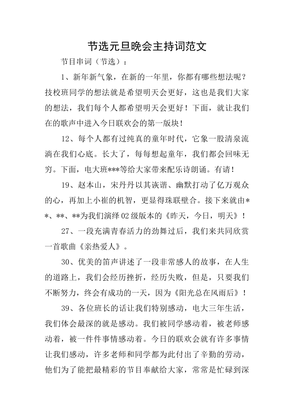 节选元旦晚会主持词范文_第1页