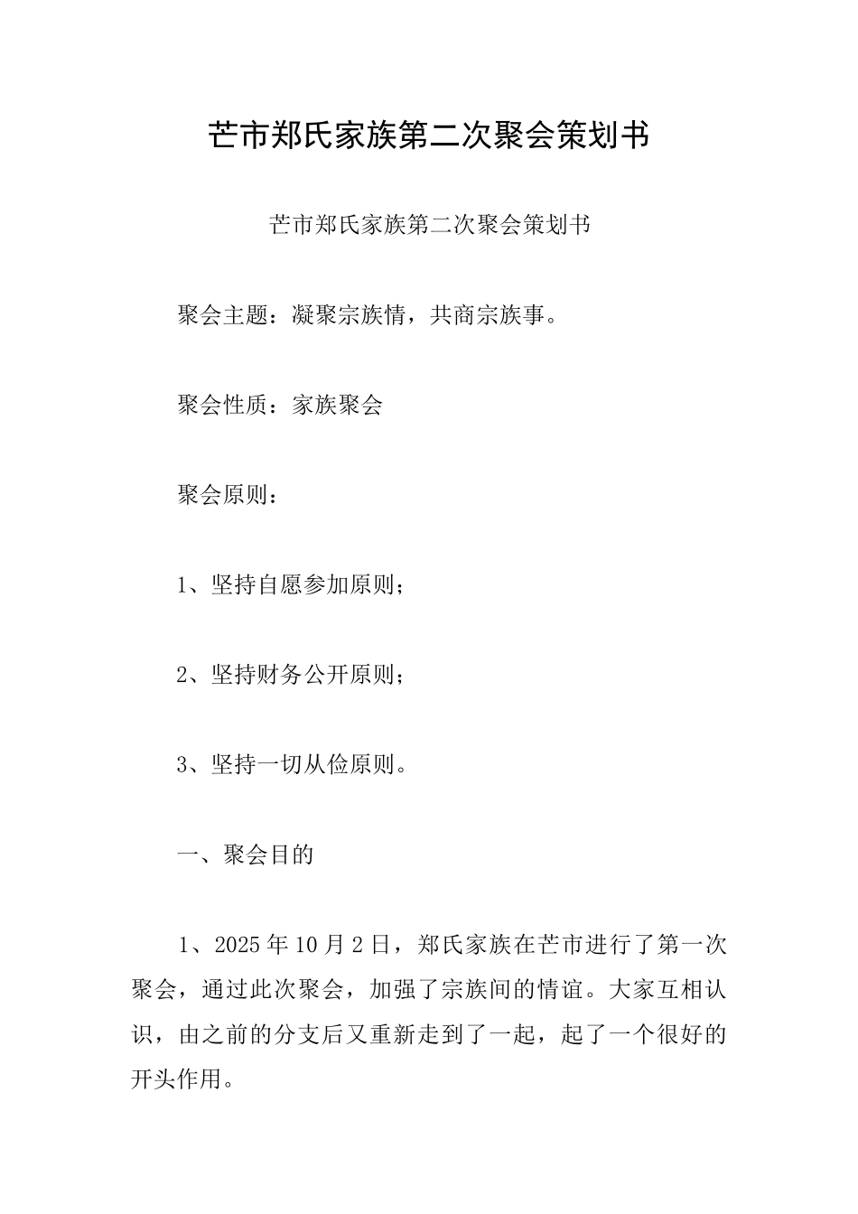 芒市郑氏家族第二次聚会策划书_第1页