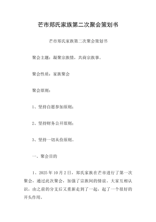 芒市郑氏家族第二次聚会策划书