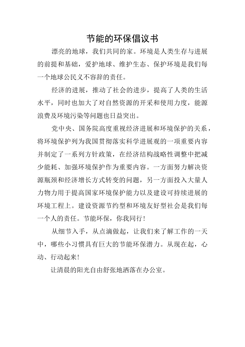 节能的环保倡议书_第1页