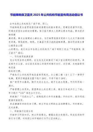 节能降耗保卫蓝天2025年公共机构节能宣传周活动倡议书