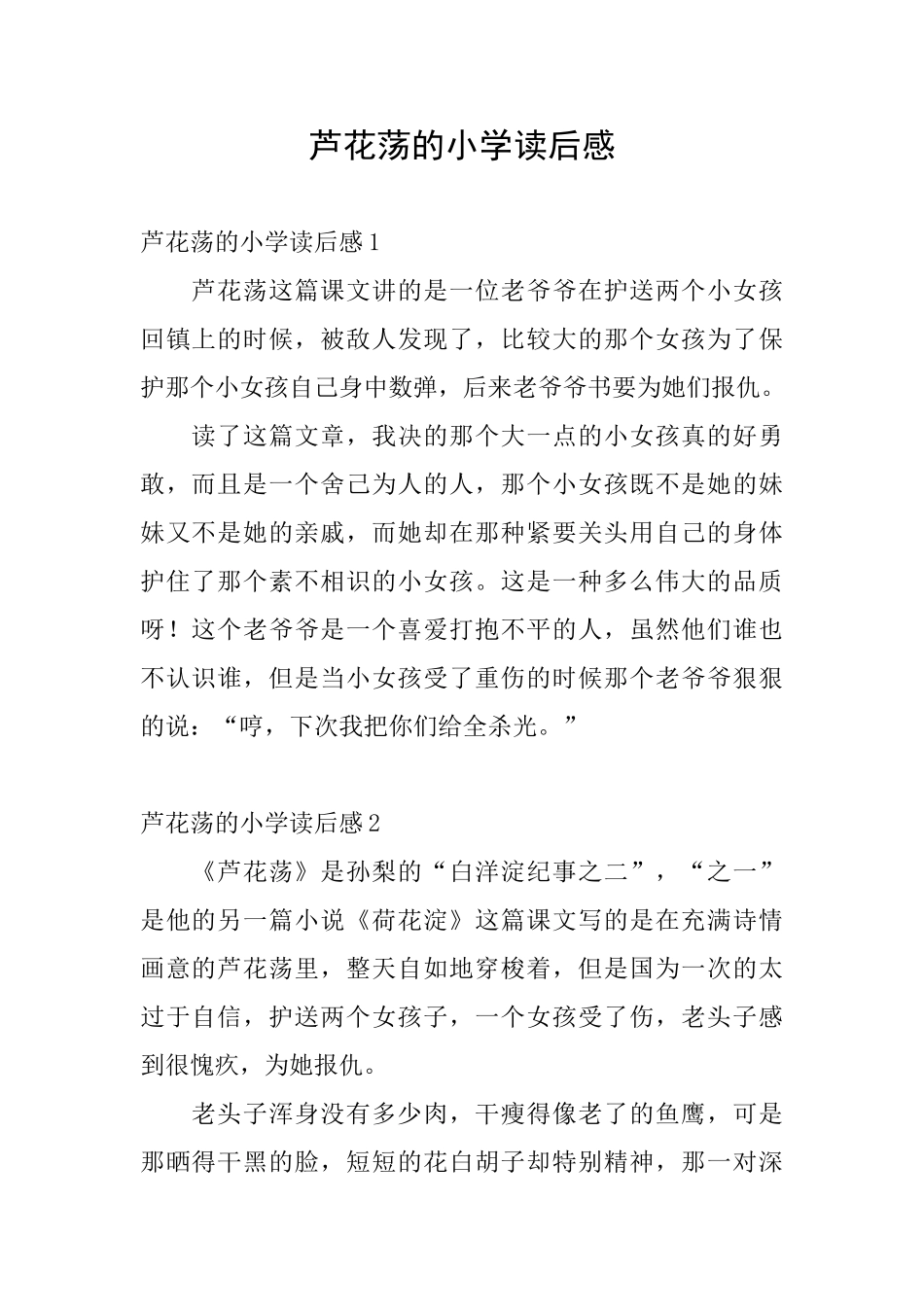 芦花荡的小学读后感_第1页