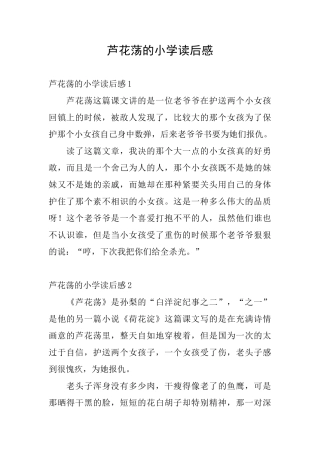 芦花荡的小学读后感