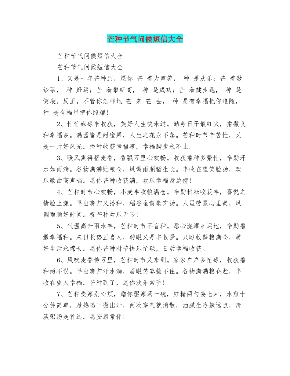 芒种节气问候短信大全_第1页