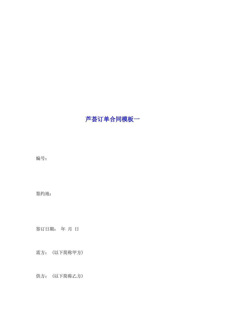 芦荟订单合同模板一_第2页