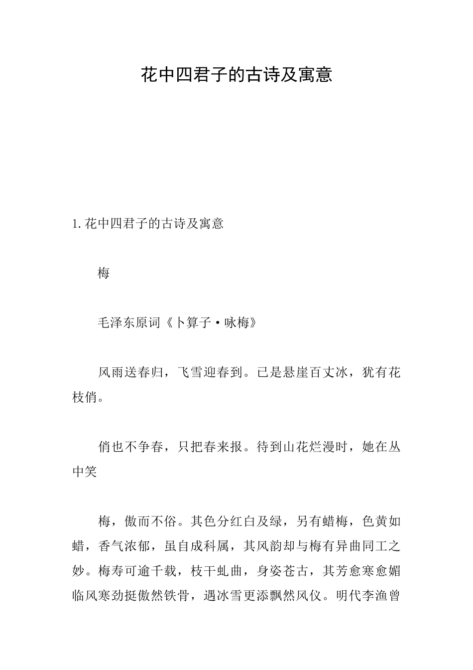 花中四君子的古诗及寓意_第1页