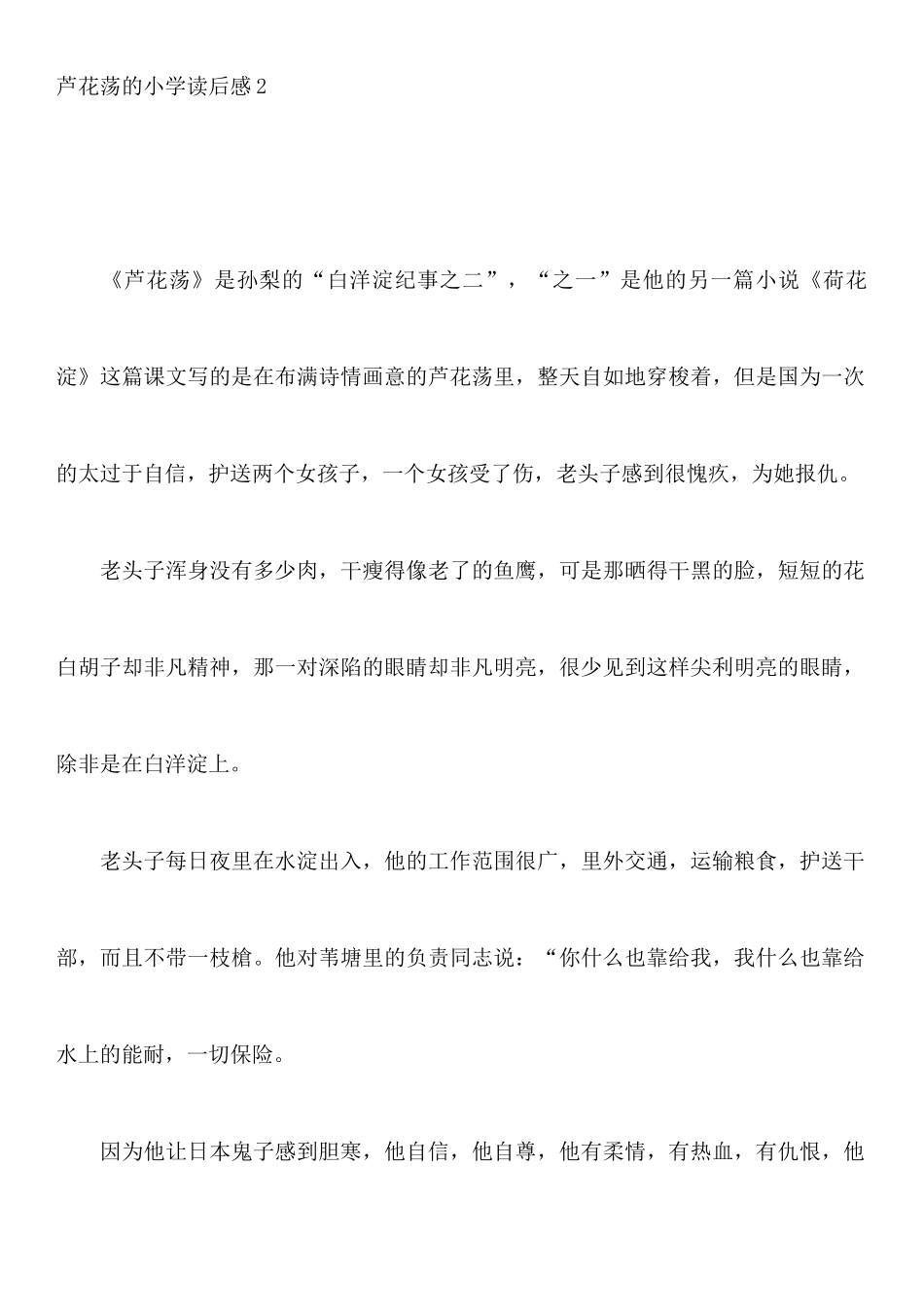 芦花荡的小学读后感_第2页