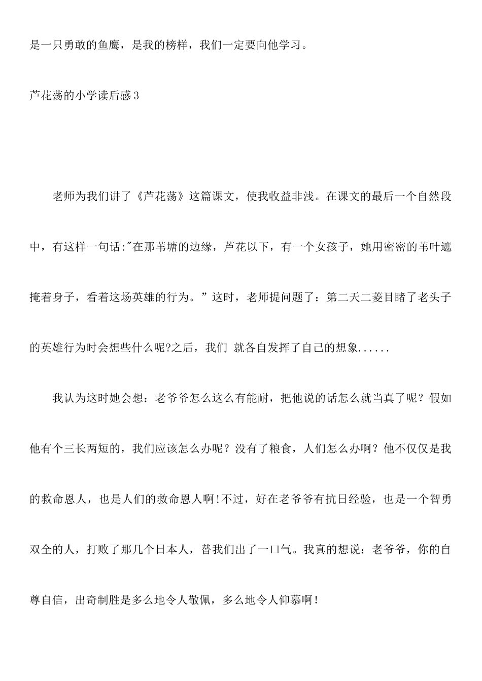 芦花荡的小学读后感_第3页