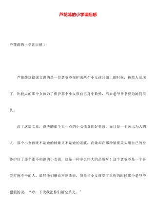 芦花荡的小学读后感