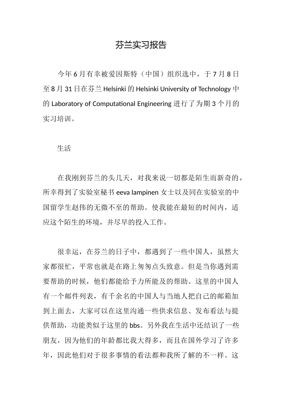 芬兰实习报告_第1页