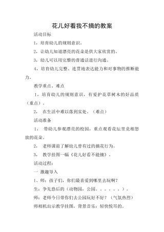 花儿好看我不摘的教案