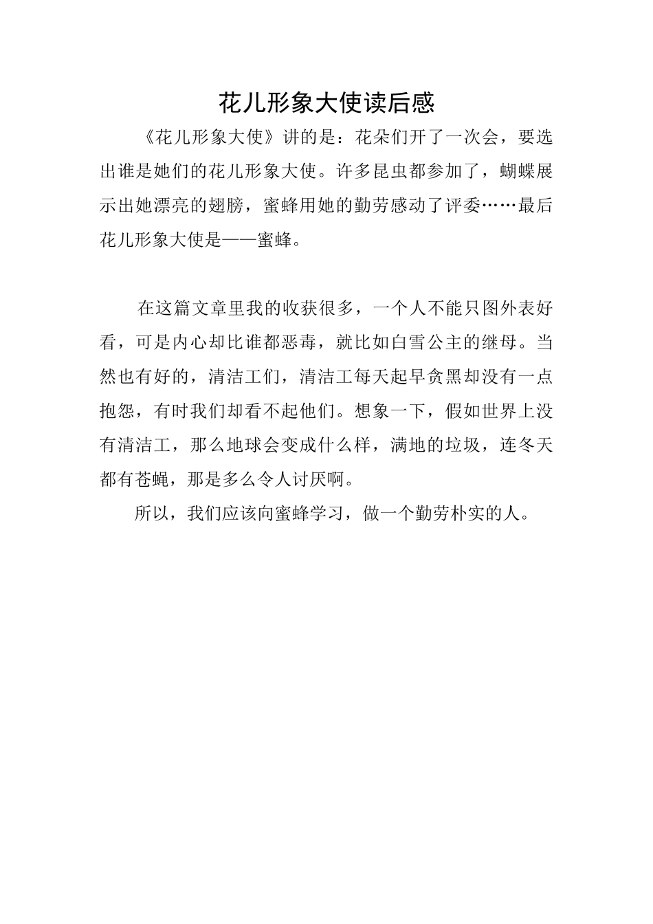 花儿形象大使读后感_第1页
