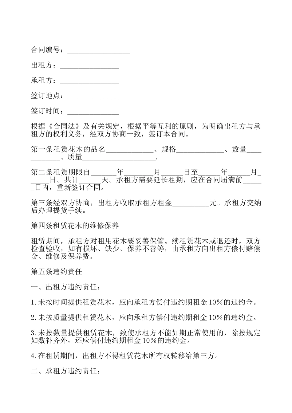 花卉出租合同样本——_第2页