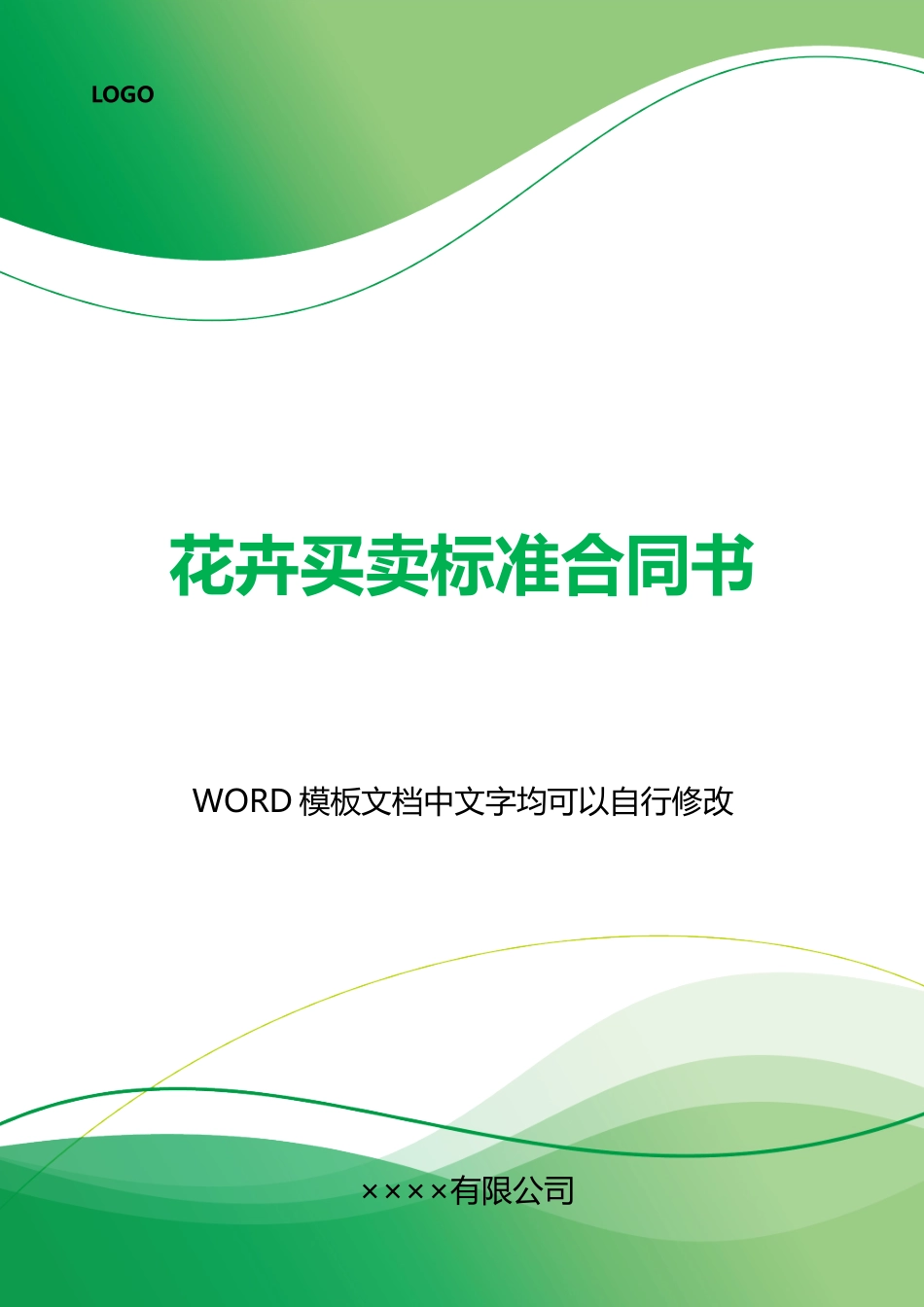 花卉买卖标准合同书_第1页