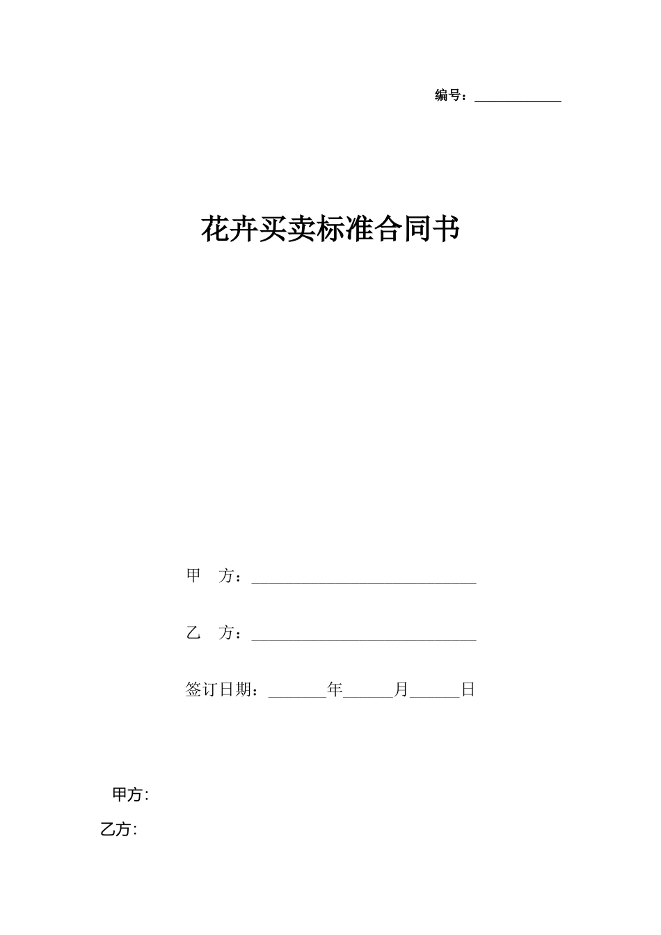 花卉买卖标准合同书_第2页