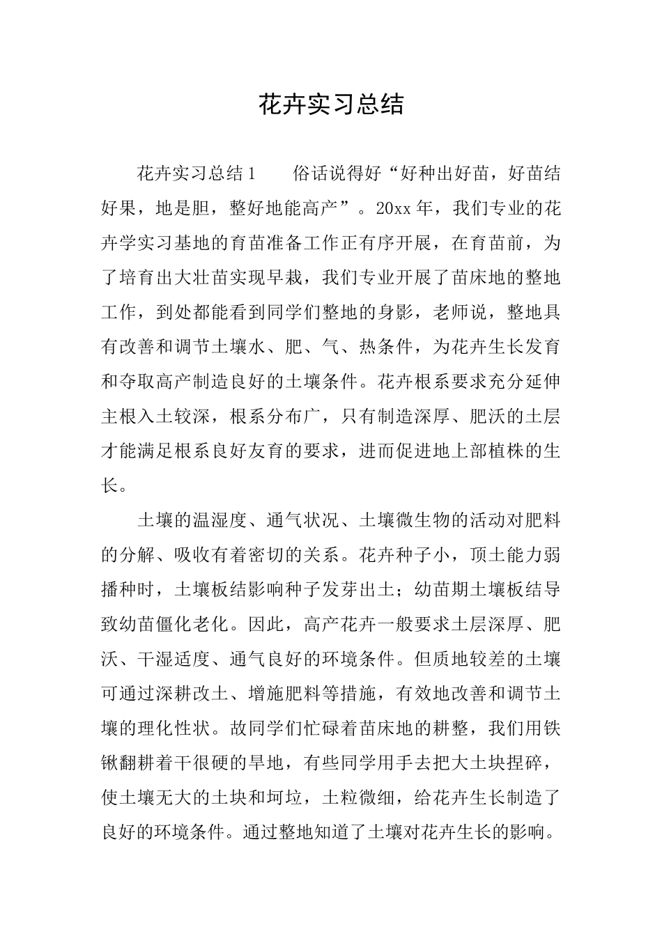 花卉实习总结_第1页