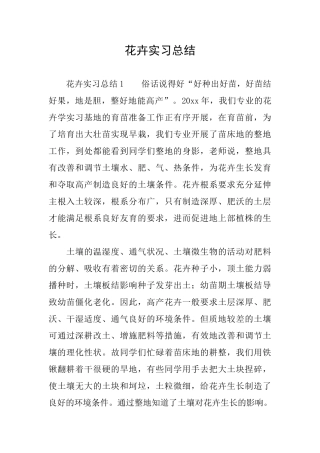 花卉实习总结