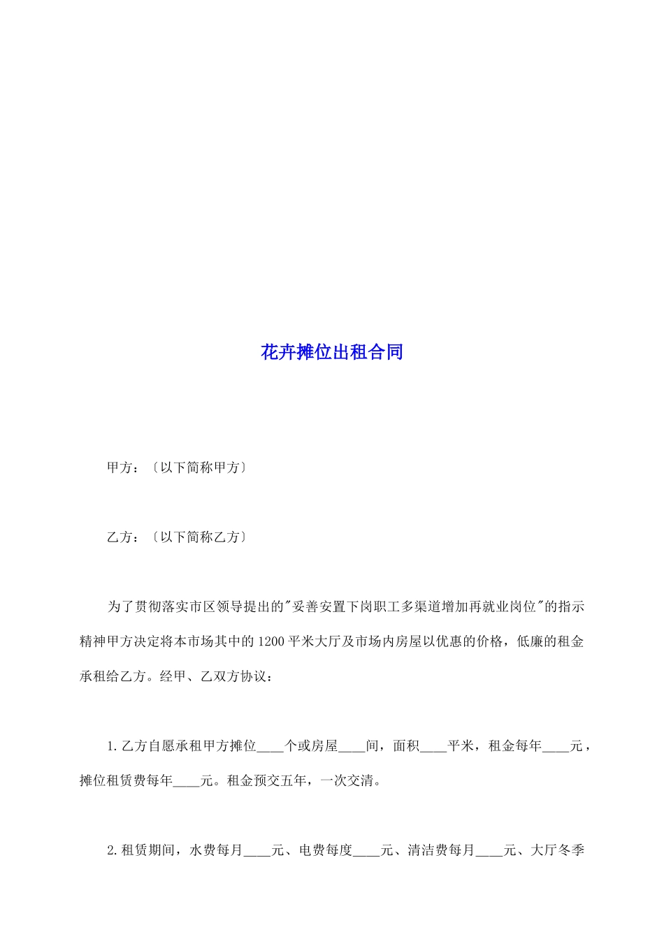 花卉摊位出租合同_第2页