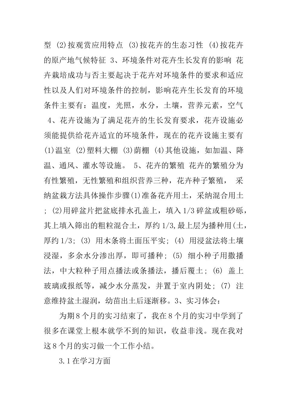 花卉园艺实习心得总结_第3页
