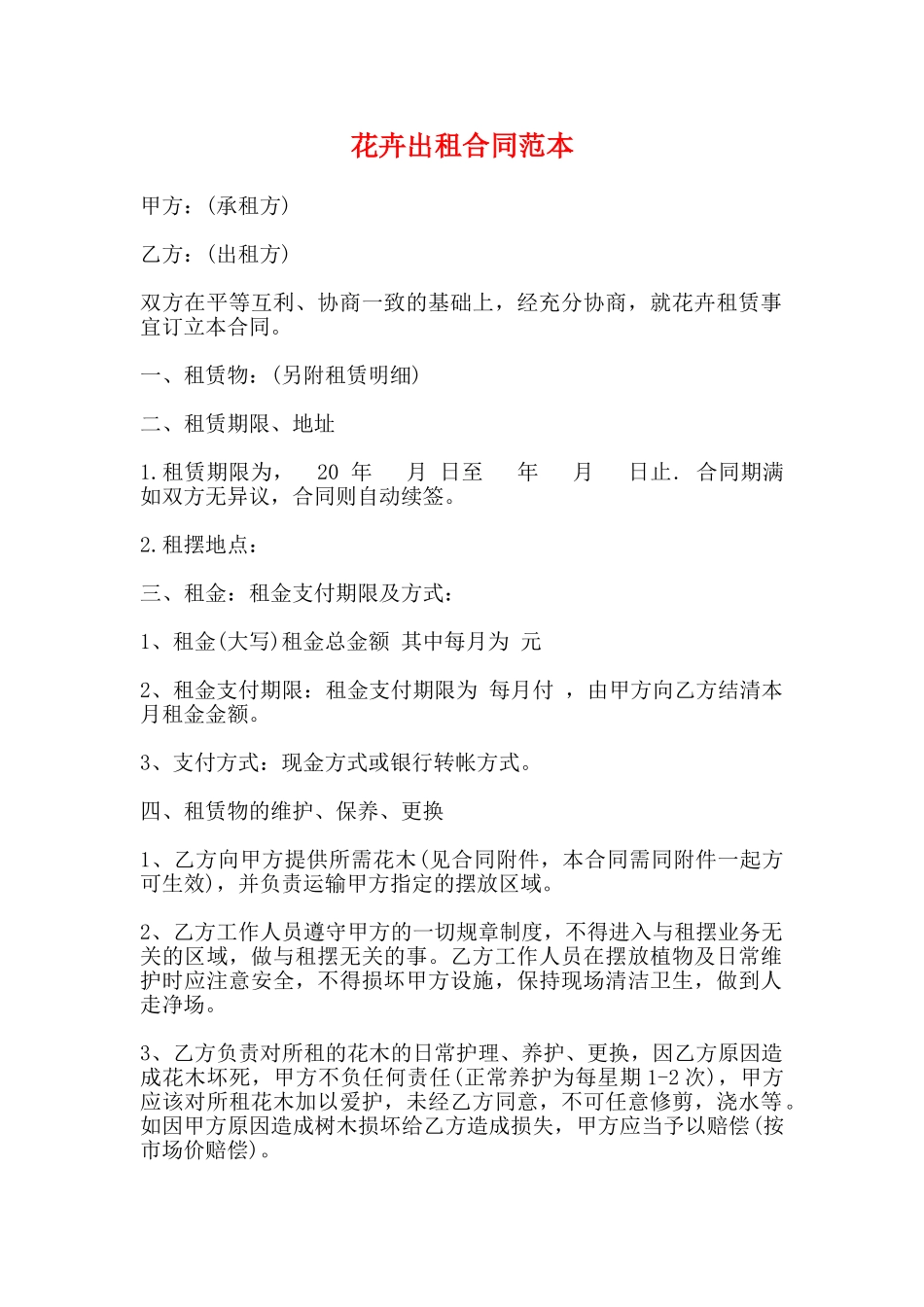 花卉出租合同范本_第1页