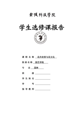 花卉欣赏与花文化