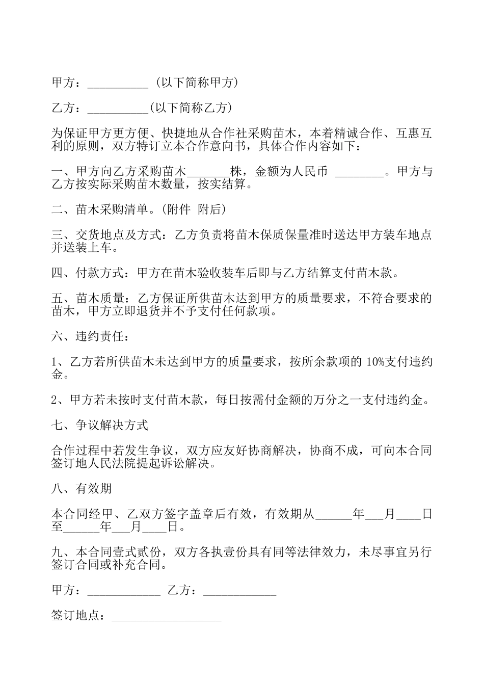 花卉苗木购销合同书一——_第2页