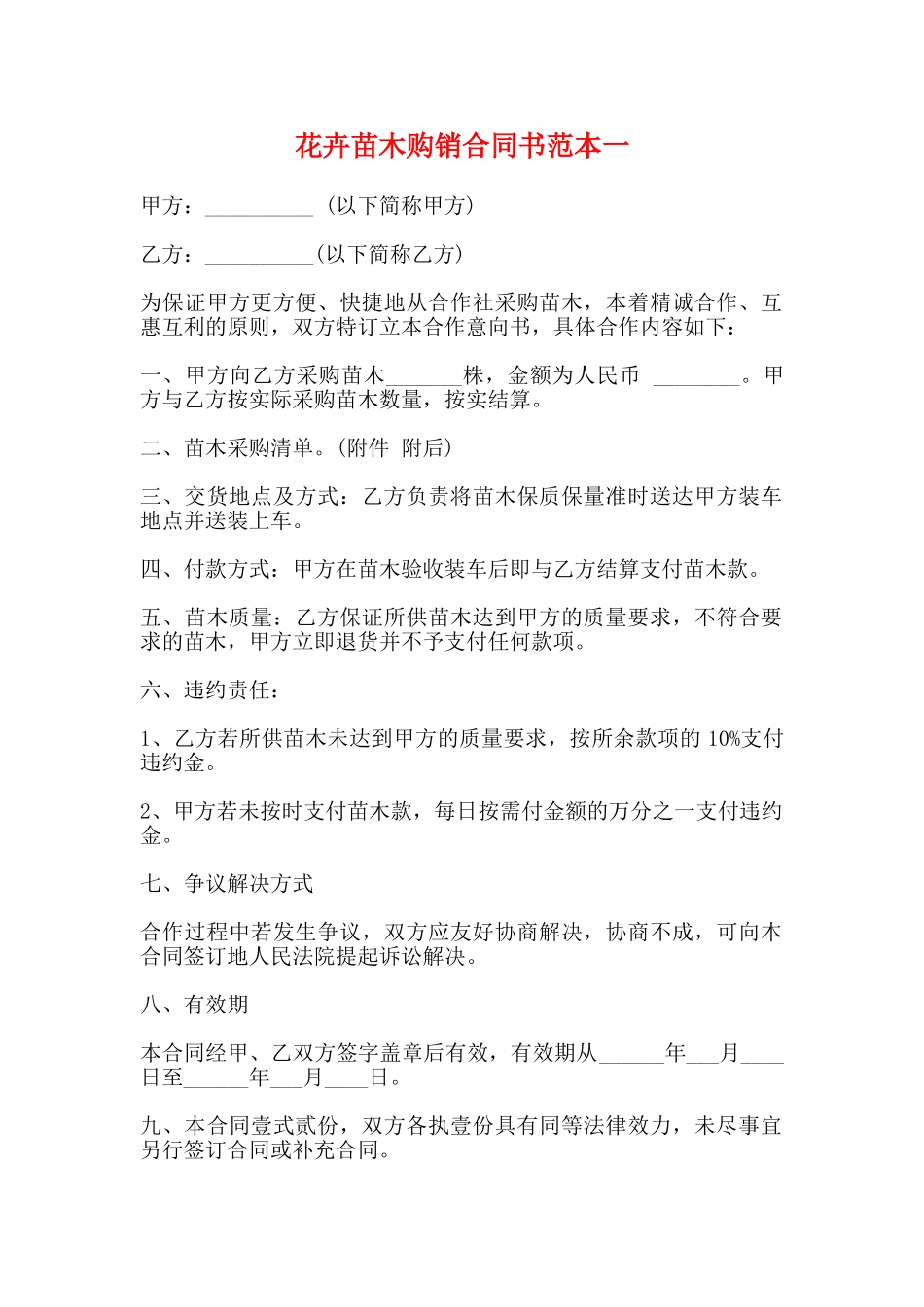 花卉苗木购销合同书范本一_第1页