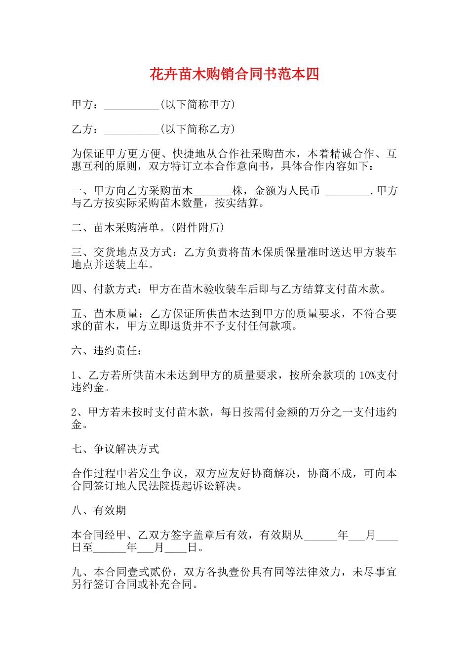花卉苗木购销合同书范本四_第1页