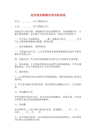 花卉苗木购销合同书范本四
