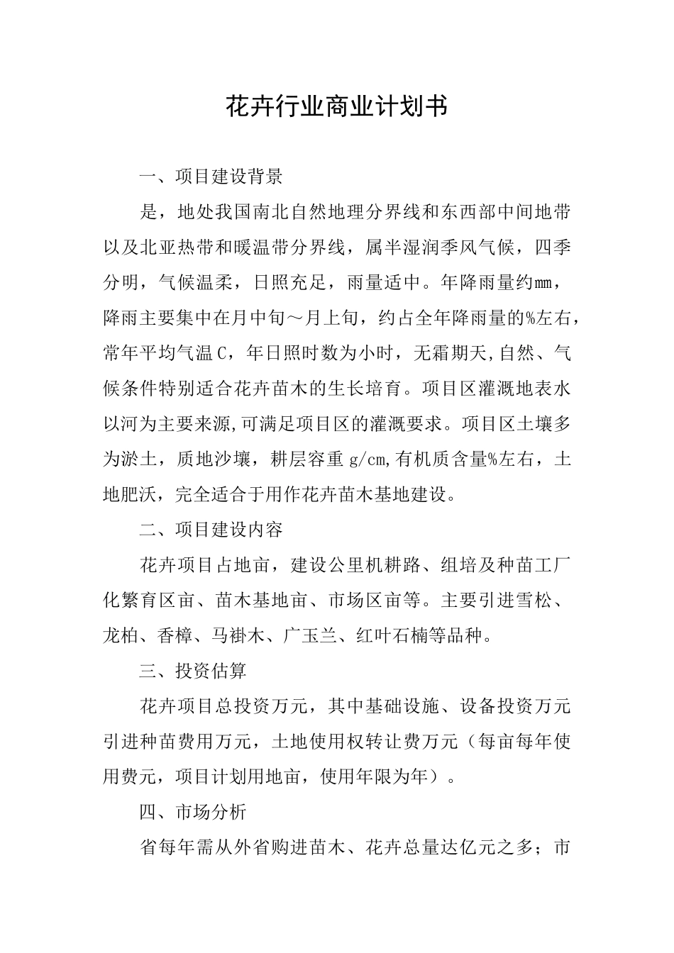花卉行业商业计划书_第1页
