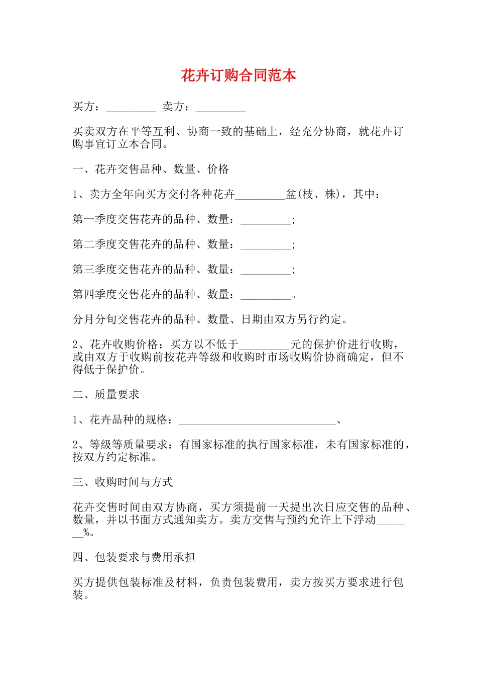 花卉订购合同范本_第1页