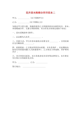 花卉苗木购销合同书范本二