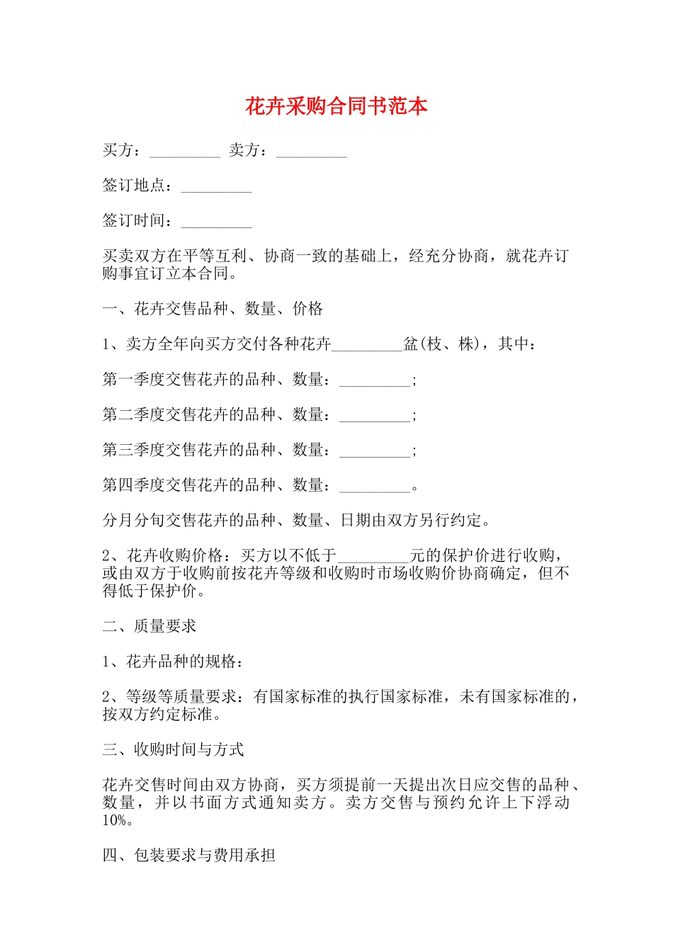 花卉采购合同书范本_第1页