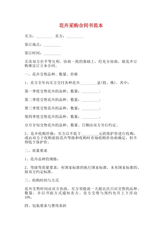 花卉采购合同书范本