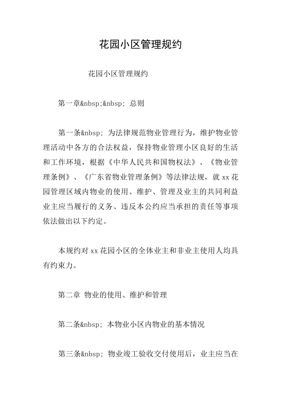 花园小区管理规约_第1页
