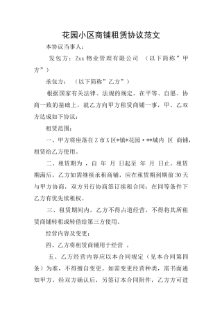 花园小区商铺租赁协议范文