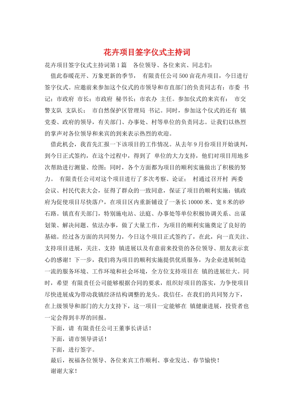 花卉项目签字仪式主持词_第1页