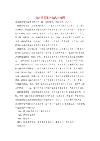花卉项目签字仪式主持词