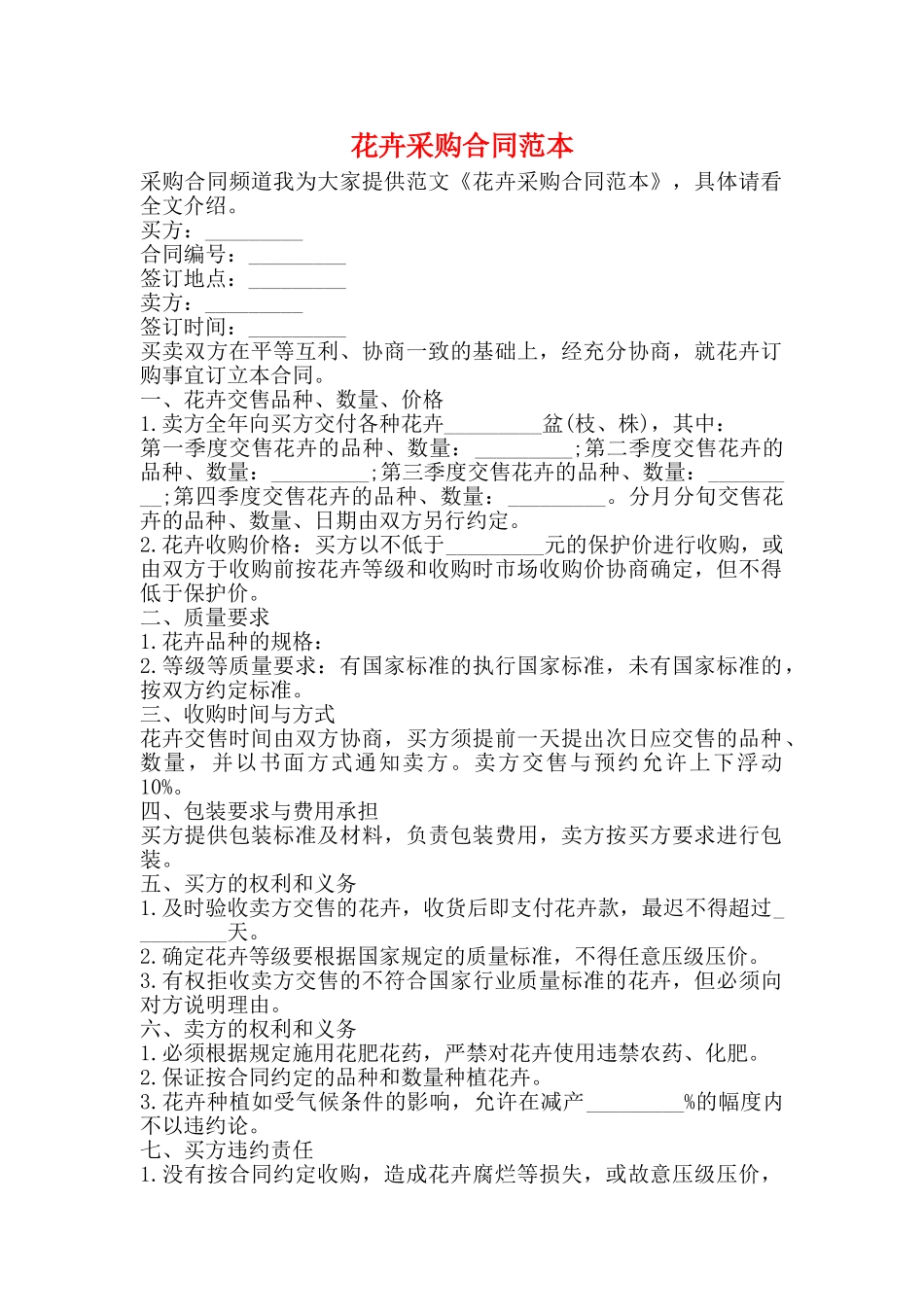 花卉采购合同范本_第1页
