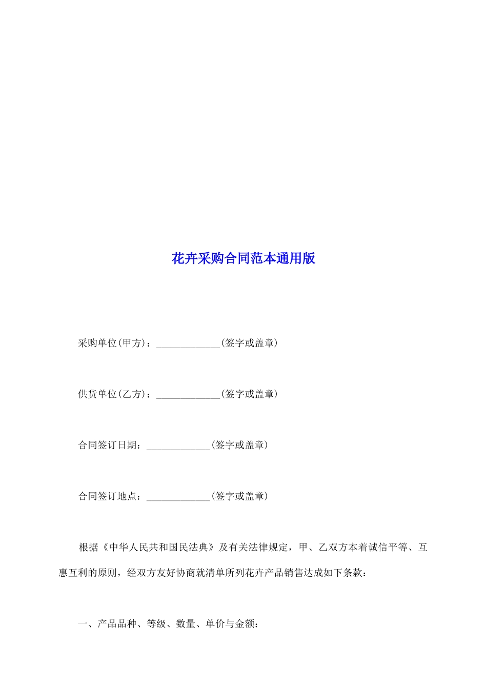 花卉采购合同范本通用版_第2页