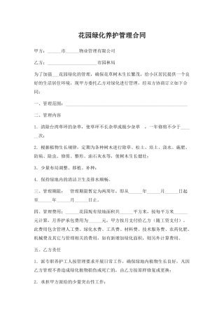 花园绿化养护管理合同(标准版)