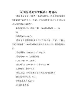 花园服务处业主接待日邀请函