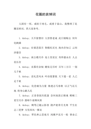 花圈的哀悼词