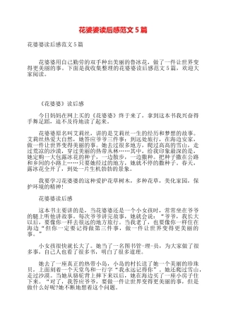 花婆婆读后感范文5篇——