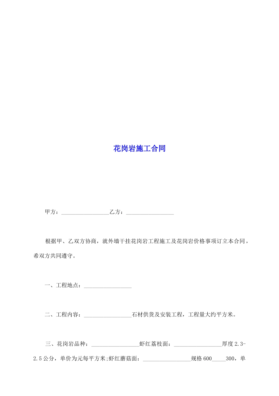 花岗岩施工合同_第2页